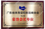 2024廣東省體育設(shè)施制造商協(xié)會(huì)-榮譽(yù)會(huì)長(zhǎng)單位