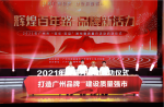 【打造廣州品牌，建設(shè)質(zhì)量強(qiáng)市】2021年廣州市“質(zhì)量月”活動(dòng)正式啟動(dòng)！