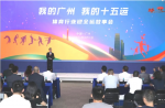 同欣講述全運故事，共繪十五運宏圖
