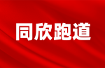 倒計(jì)時(shí)三天，同欣和你一起看鉆石聯(lián)賽