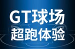 超跑體驗(yàn)，澎湃啟動(dòng)！同欣GT球場(chǎng)登場(chǎng)即主場(chǎng)！