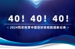 新紀(jì)錄40條！2024同欣體育中國田協(xié)驗收跑道再創(chuàng)新高！