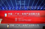 中國（廣州）體育產(chǎn)業(yè)創(chuàng)新大會(huì)成功舉辦