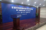 全國體育用品標(biāo)準(zhǔn)化技術(shù)委員會(huì)第二屆委員會(huì)第二次工作會(huì)議在京順利召開