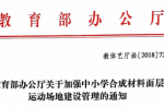 教育部辦公廳關(guān)于加強(qiáng)中小學(xué)合成材料面層運動場地建設(shè)管理的通知