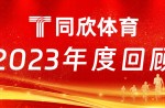 同欣體育：2023年乘風(fēng)前行，引領(lǐng)體育產(chǎn)業(yè)新篇章！