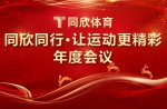 同欣同行·讓運動更精彩丨2023年同欣體育聯(lián)誼年會完美落幕
